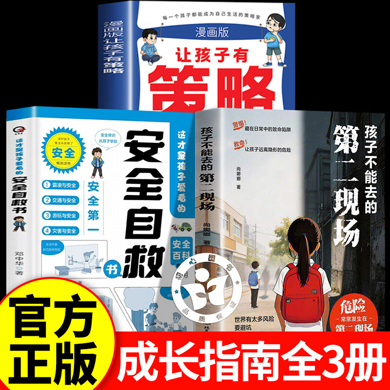 【认准正版】孩子不能去的第二现场+安全自救书 给孩子的安全避险指南 练就识别危险意识