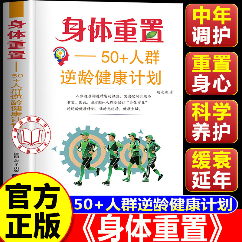 【认准正版】身体重置 身体重置正版书籍 50+人群逆龄健康计划书