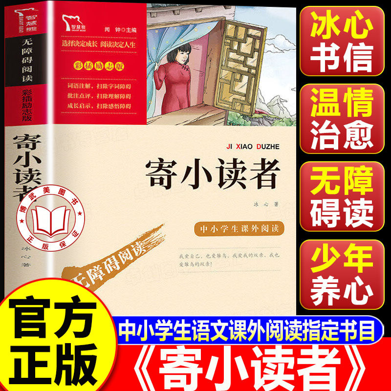 【老师推荐】寄小读者冰心正版五年级 四五六年级必读课外书 中小学生课外阅读指导丛书无障碍阅读彩插励志版快乐读书吧6上册