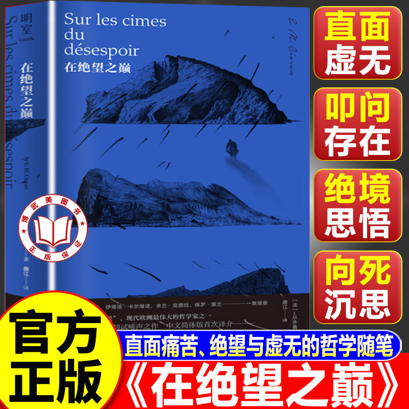 【认准正版】在绝望之巅 齐奥朗初试啼声之作 被称为20世纪尼采 中文精装简体版 虚无主义哲学书籍