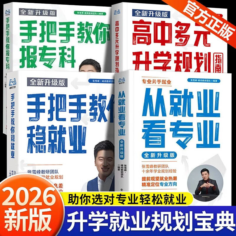 【认准正版】从就业看专业2026张老师峰推荐手把手教你填报高考志愿报专科稳就业高中生多元升学规划峰阅高考选科策略指南书籍