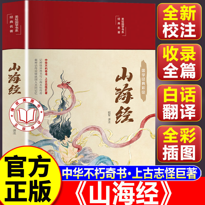 【认准正版】山海经原著正版 山海经四年级上册 小学生初中文言文全译彩绘图解山海经异兽录精装课外书