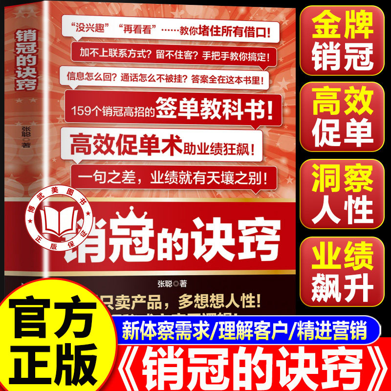 【官方正版】销冠的诀窍 签单技巧销售话术 玩转情商成交的底层逻辑成为销冠