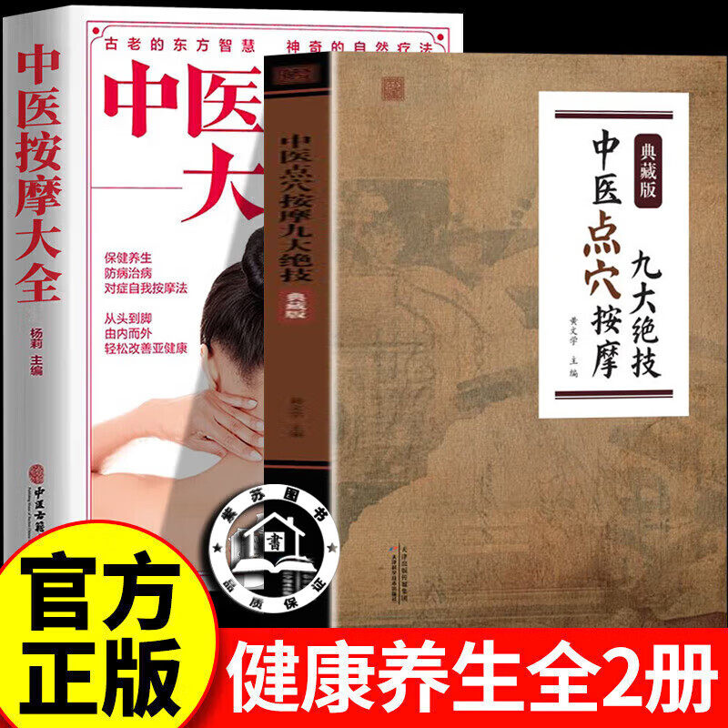 【官方正版】中医点穴按摩九大绝技+中医按摩大全 点穴按摩绝技 中医养生按摩学习参考书籍