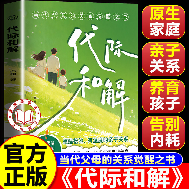【官方正版】代际和解 打破亲子隔阂 重建温暖的家庭关系 学会与父母 与自己和解