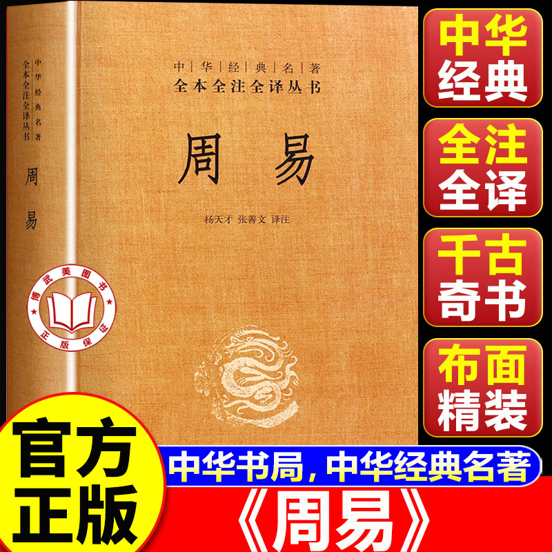 【官方正版】周易 中华书局周易 文白对照全书精装易经易传原文注释译文评析 中华书局正版全本全注全译丛书