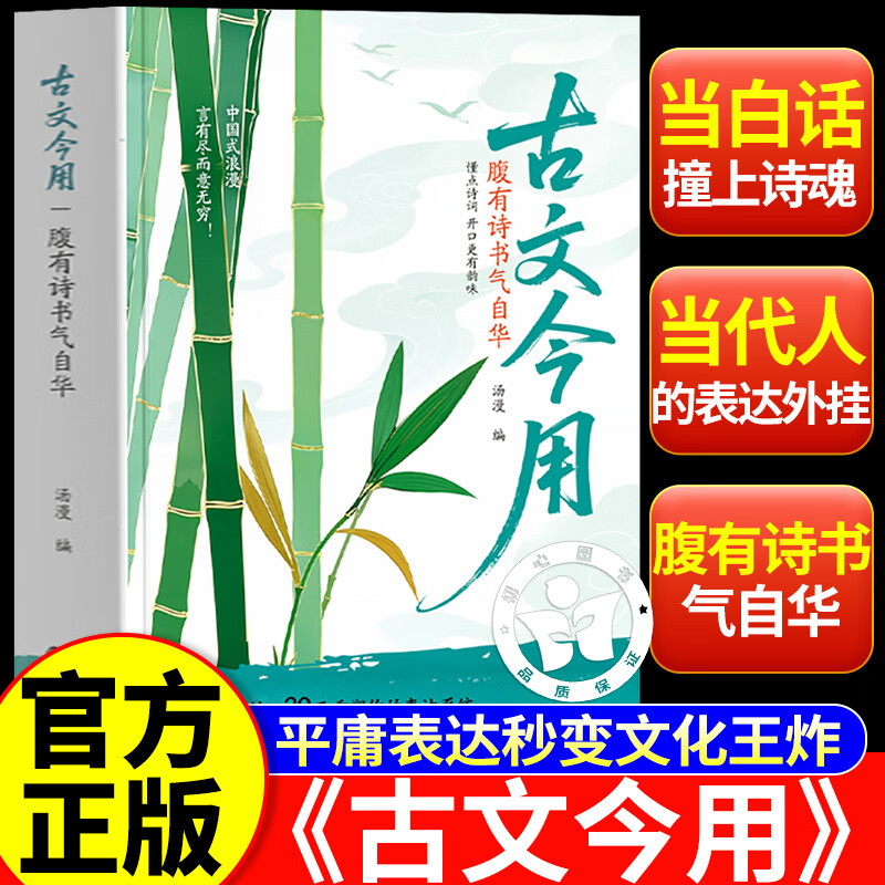 【认准正版】古文今用腹有诗书气自华 古文今用语言表达