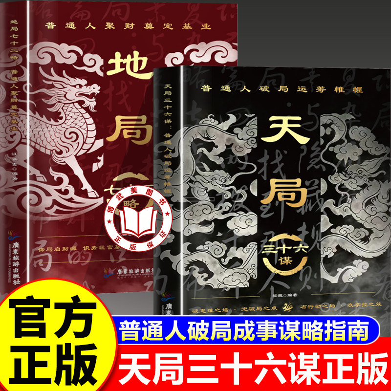 【认准正版】天局三十六谋+地局七十二略 普通人纵横处世思维破局逆袭权谋智慧 打破思维局限