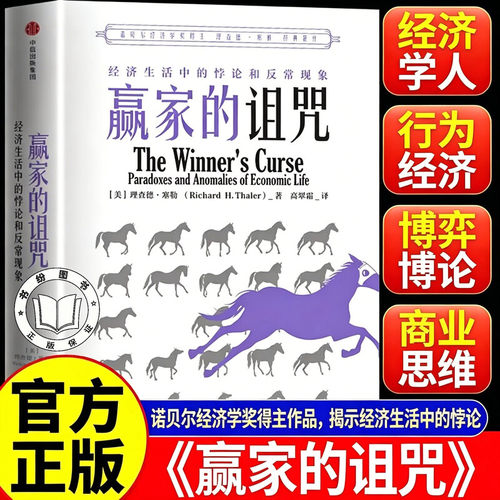 【官方正版】赢家的诅咒 理查德塞勒 行为经济学的奠基之作 中信出版社