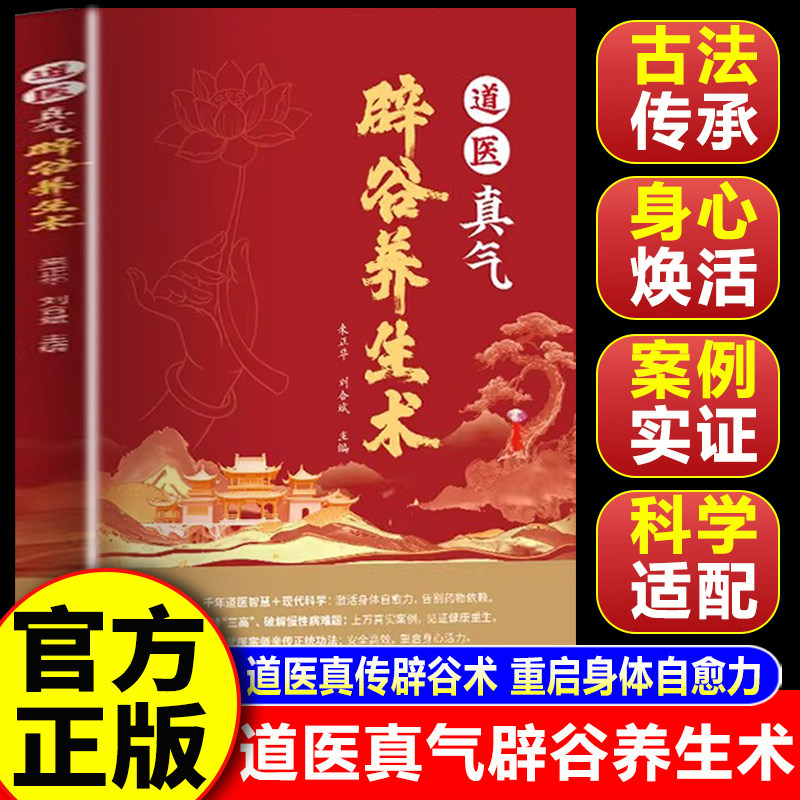 【认准正版】道医真气辟谷养生术 道家传统辟谷术 养生方法辟谷疗法科学辟谷养生