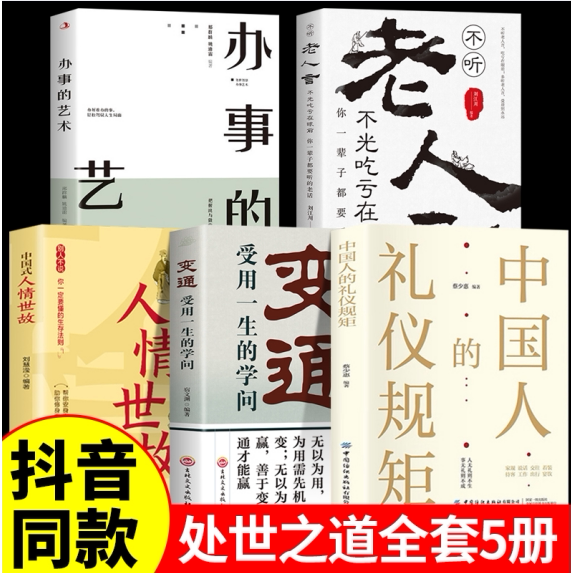 【认准正版】中国人的规矩正版 中国人的礼仪规矩 中国人的规矩礼仪 为人处世社交创业人际交往沟通说话情商礼仪书办事话术