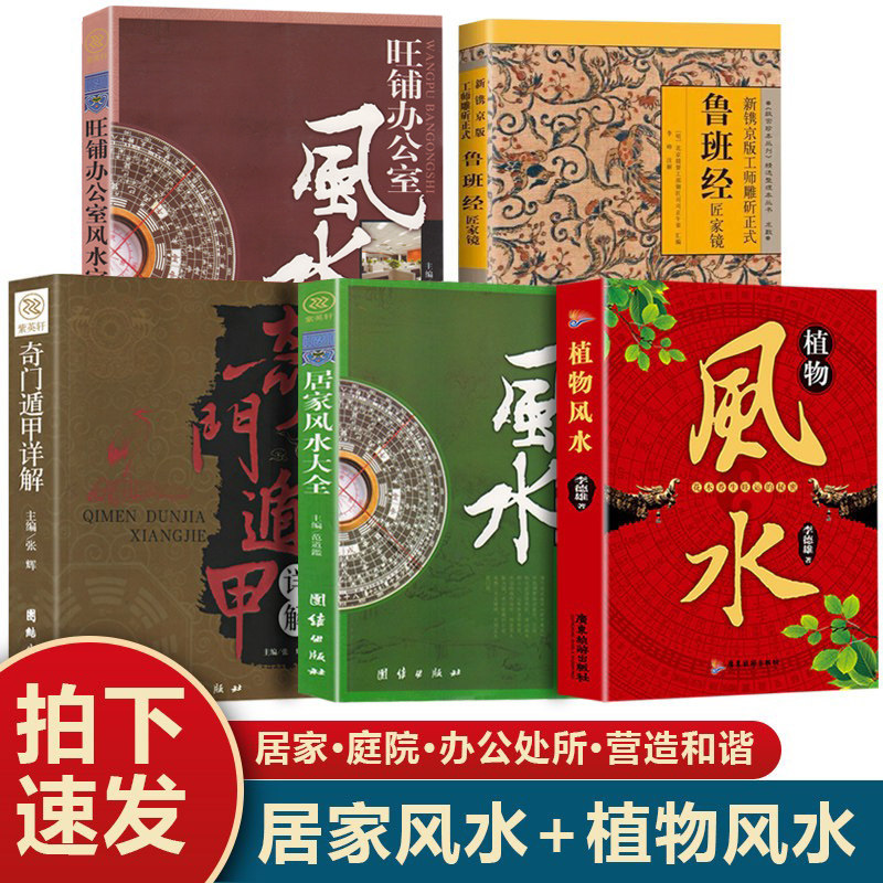 【认准正版】居家风水大全 图解风水入门书籍正版原著 一本书弄懂居家风水玄学八卦布局阴阳宅风水预测周易风水预测自学宝典