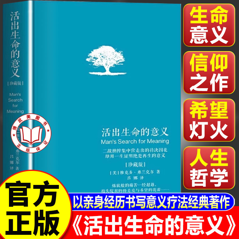 【认准正版】活出生命的意义 维克多弗兰克尔著 精装珍藏版励志追寻生命的意义成功心理学励志畅销书籍