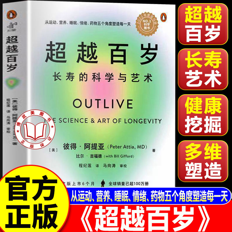【官方正版】超越百岁正版 长寿的科学与艺术 美彼得·阿提亚 中译出版社