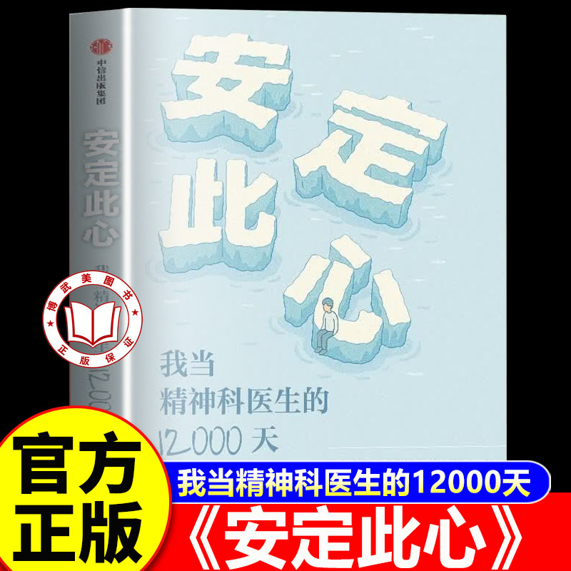 【官方正版】安定此心:我当精神科医生的12000天 姜涛 北京安定医院精神科专家 精神科诊疗手记