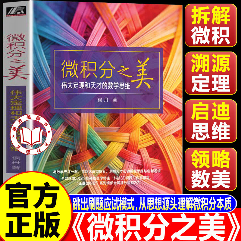 【认准正版】微积分之美 伟大定理和天才的数学思维 微积分思维 数学思维 微积分知识 微积分书籍