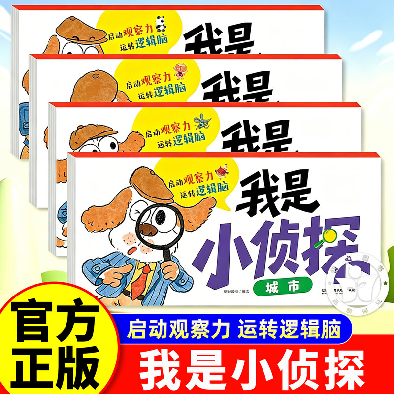 【官方正版】我是小侦探绘本 我是小侦探神奇的逻辑思维游戏书 2-6岁儿童逻辑思维启蒙专注力培养游戏书