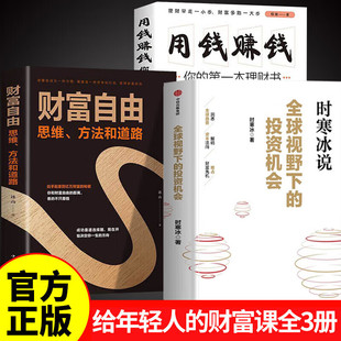 【认准正版】时寒冰说全球视野下的投资机会 时寒冰新书 时寒冰说未来二十年经济大趋势 未来的投资指南正版书籍