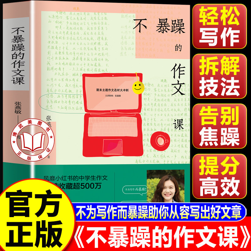 【官方正版】不暴躁的作文课 风靡小红书的中学生作文 语文名师余映潮 王君 初中七八九年级中考作文书大全