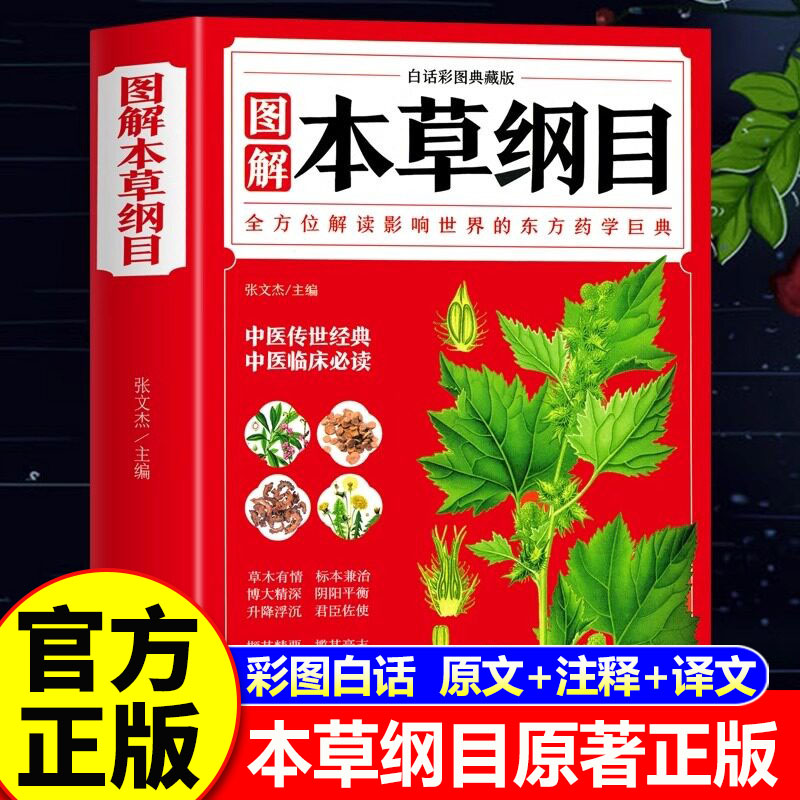 【认准正版】本草纲目原著正版原版全套李时珍 白话图解白话文版 中医基础理论中医书籍大全