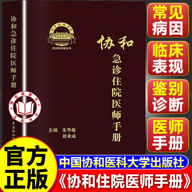 【认准正版】协和急诊住院医师手册 学图书急诊医师手册医学书籍 协和权威急诊指南鉴别诊断症状索引临床表现