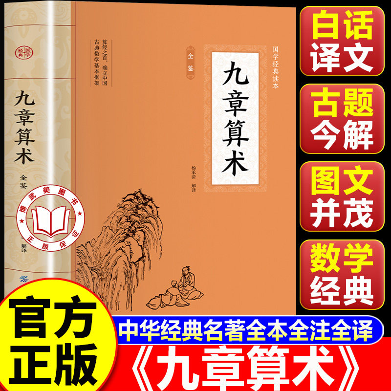 【老师推荐】九章算术初中学生版 九章算术白话版青少年版 九章算术全鉴 中国古典文学 中华国学经典阅读书系