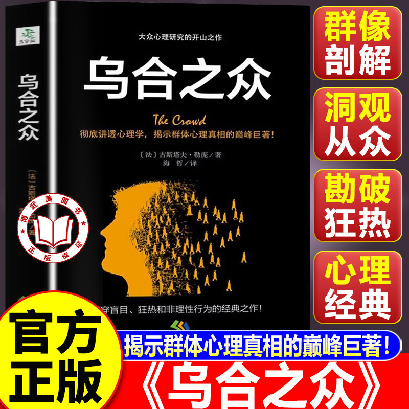 【认准正版】乌合之众正版书籍 乌合之众大众心理研究 读心术心理学与生活说话大众心理学研究