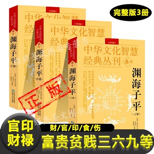 【认准正版】渊海子平 正版白话评注 中华文化智慧经典丛刊卷十 徐大升著方成竹/徐易行编校 中国哲学经典白话图解四柱命理学书籍