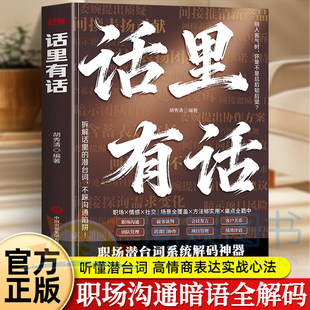 【认准正版】话里有话书正版 职场沟通暗语全解码高情商聊天术秒变明白人听懂潜台词接对关键话沟通艺术破解人际关系书籍