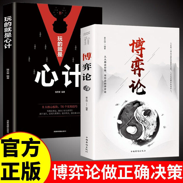 【认准正版】博弈论正版原著 经商谋略人际交往为人处世商业谈判博弈心理学基础经管励志成功书籍