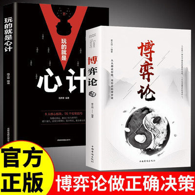 【认准正版】博弈论正版原著 经商谋略人际交往为人处世商业谈判博弈心理学基础经管励志成功书籍