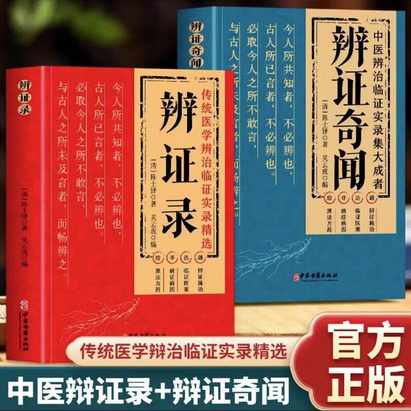 【官方正版】辨证录+辨证奇闻 辨症录 辨证录陈士铎 陈士铎医学全书