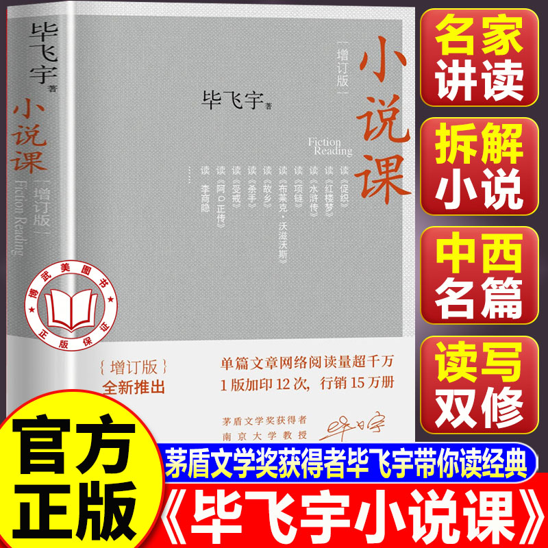 【认准正版】毕飞宇小说课 小说课 增订版 矛盾文学奖获得者 毕飞宇 带你读经典 以小说家的眼光读小说