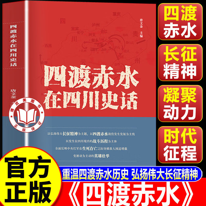 【认准正版】四渡赤水在四川史话 电影《四渡》相关书 红军长征书籍 四川人民出版社