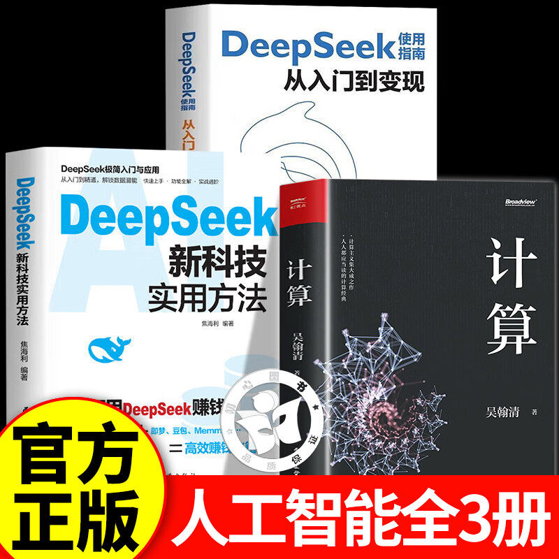 【官方正版】计算吴翰清 计算+deepseek新科技+从入门到变现 计算书籍三部曲 天才少年阿里传奇之子