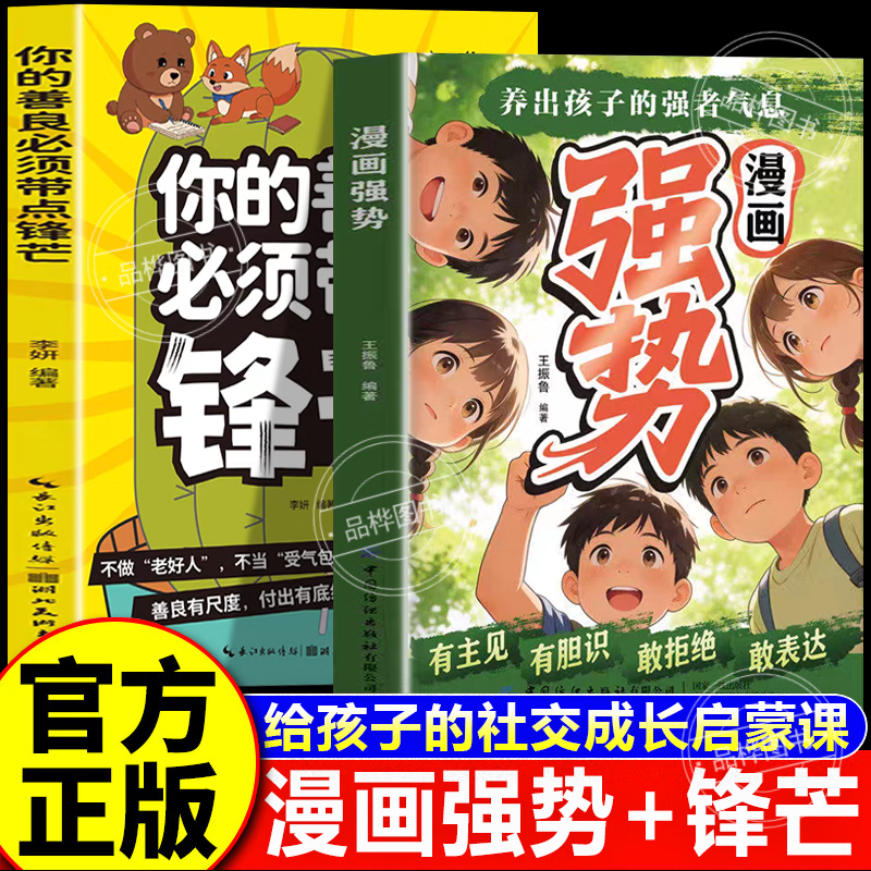 【认准正版】漫画强势 漫画强势正版 养出孩子的强者气息 有主见有胆识培养孩子独立思考书籍