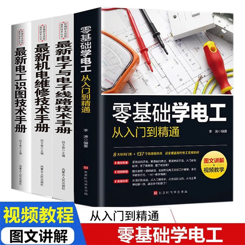 【认准正版】零基础学电工从入门到精通 图文讲解视频教学书籍基础教材plc编程入门电工零基础学接线维修水电安装知识