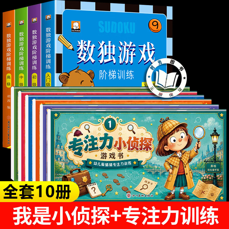 【认准正版】专注力小侦探游戏书+数独游戏阶梯训练 专注力训练小侦探 儿童原创绘本逻辑思维启蒙脑力训练书