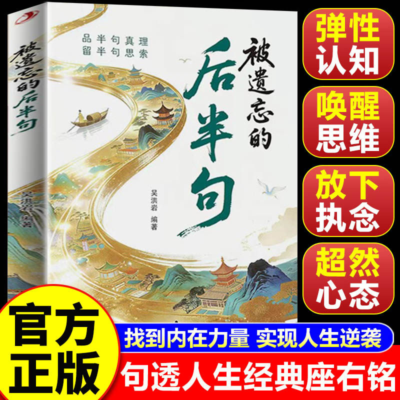 【认准正版】后半句 被遗忘的后半句正版书籍 吴洪岩编著品半句真理留半句思索中国传统文化经典名句