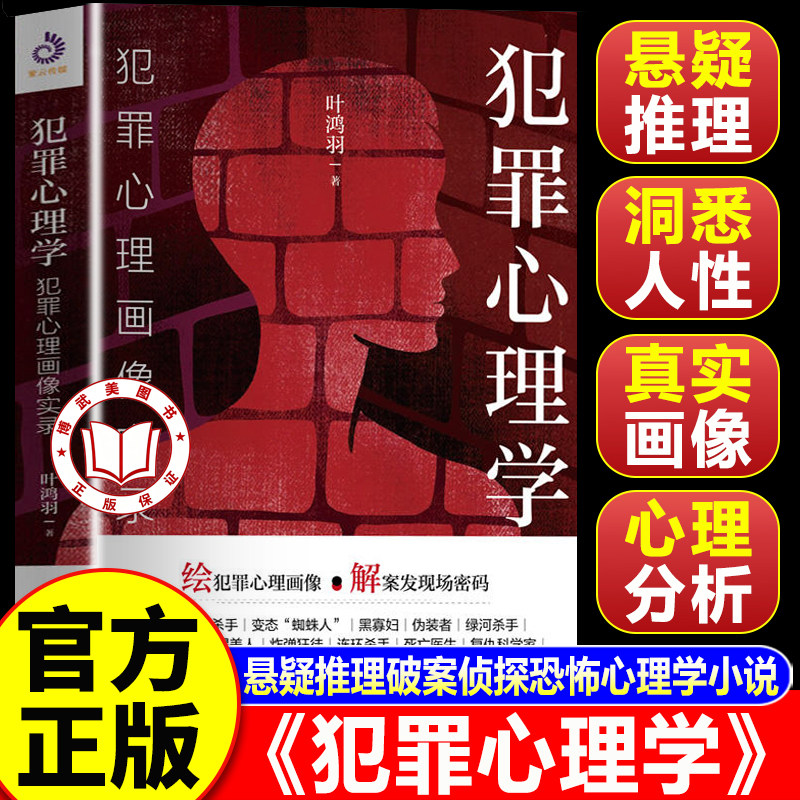 【认准正版】犯罪心理学 犯罪心理画像实录 叶鸿羽著 悬疑推理破案侦探社会心理学怪癖变态性格心理学