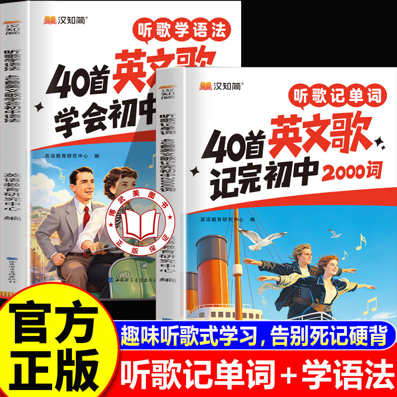 【认准正版】听歌记单词+听歌学语法 汉知简听歌记单词学语法 听歌记单词40首英文歌记完初中2000词初中英语语法
