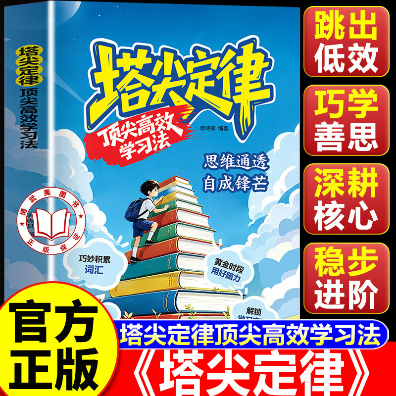 【认准正版】塔尖定律 塔尖定律顶尖高效学习法 解除焦虑 掌握学习规律 突破成长