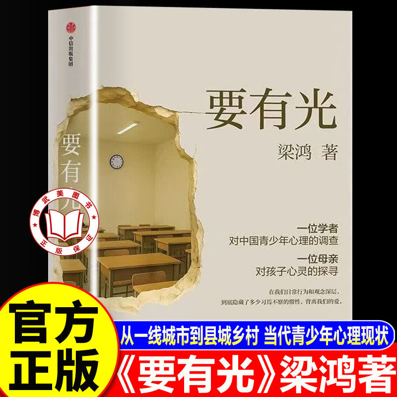 【官方正版】要有光梁鸿正版 要有光书 从一线城市到县城乡村 当代青少年心理现状