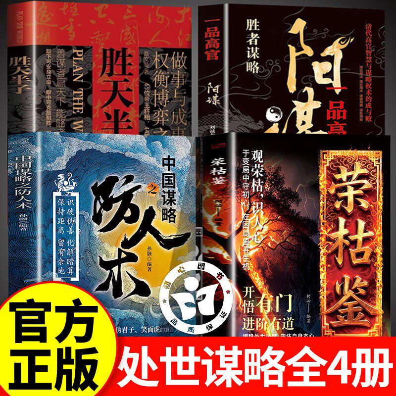 【官方正版】荣枯鉴+防人术+阳谋+胜天半子 荣枯鉴全套正版书籍 冯道荣枯鉴直指人性幽微处与生成本质