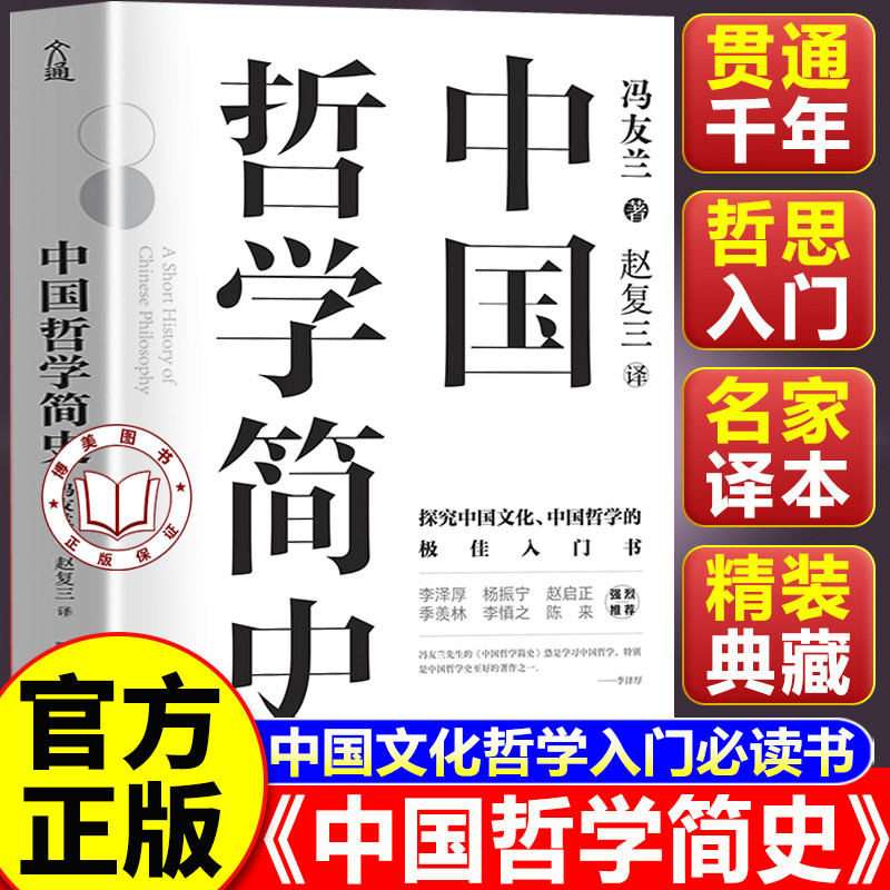 【认准正版】中国哲学简史 中国哲学简史冯友兰 探究中国文化中国哲学入门经典书籍