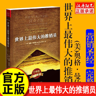 【认准正版】世界上最伟大的推销员正版完整版著羊皮卷全书销售管理心理学企业培训推销实用书籍商业营销大师畅销书全集