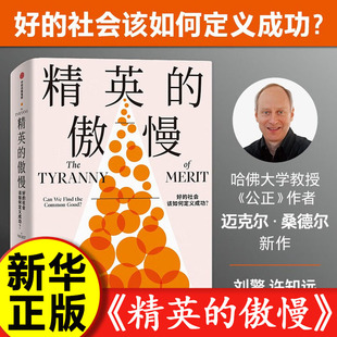 【认准正版】精英的傲慢 好的社会该如何定义成功 迈克尔桑德尔著 遇见中国 公正 金钱不能买什么作者 美国梦的破碎