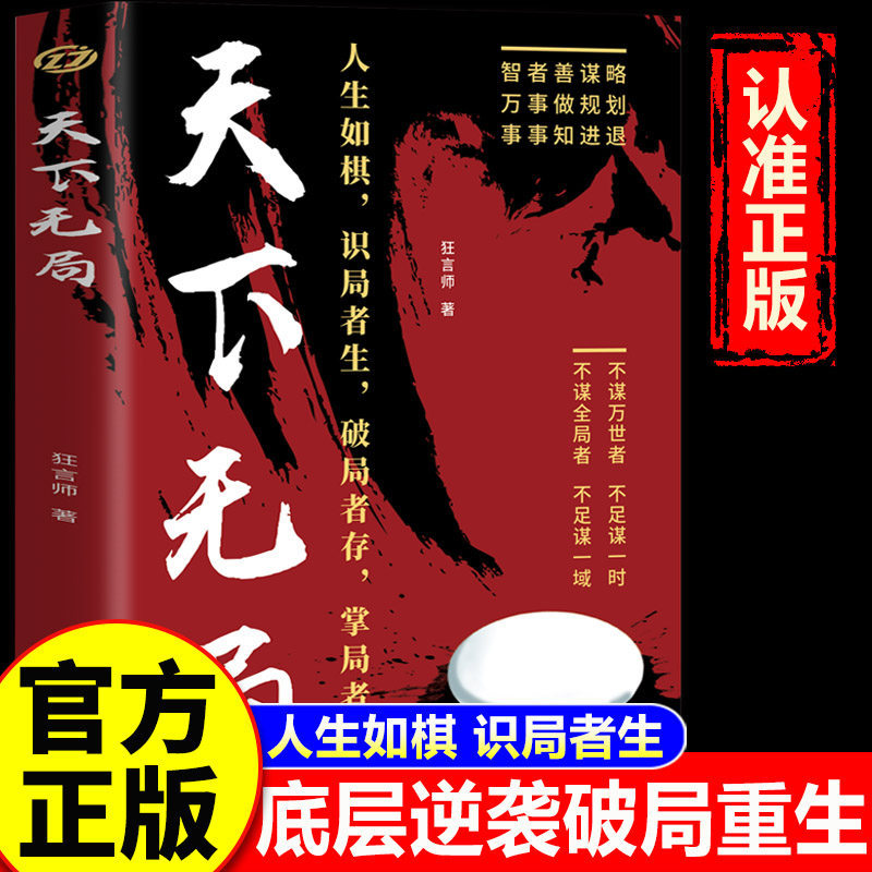 【官方正版】天下无局 天下无局正版书 权谋智慧人生如棋识局者生破局者存