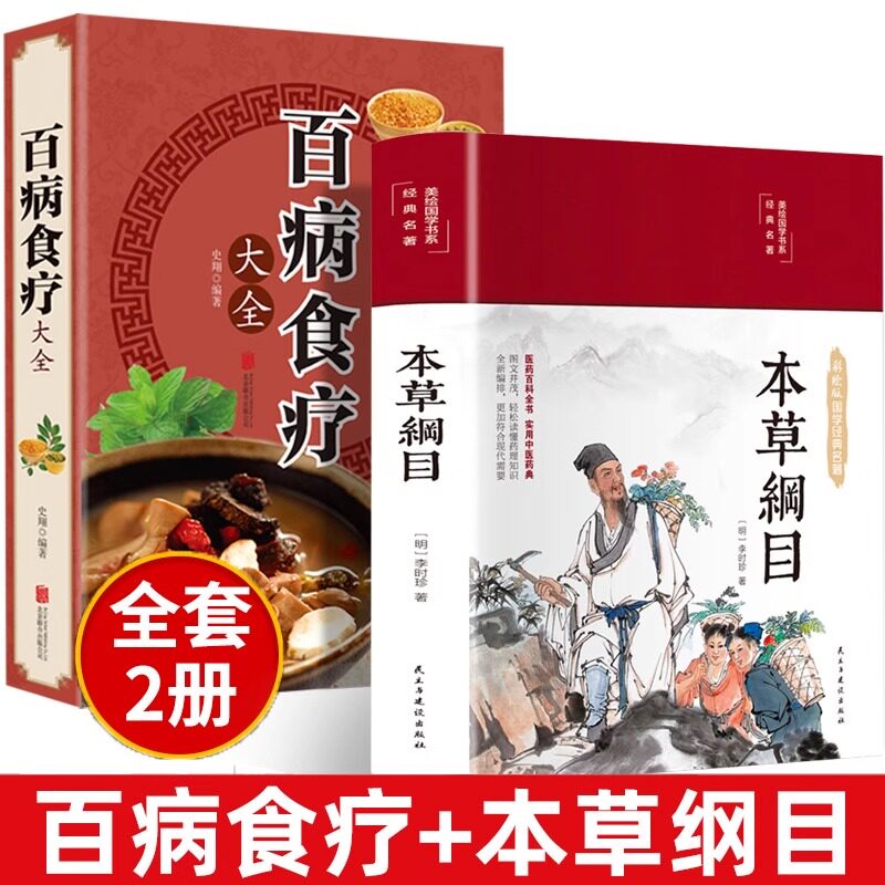 【认准正版】本草纲目原版全套李时珍官方旗舰店 完整版彩色药图百病食疗大全书新华书店中医养生书籍大全