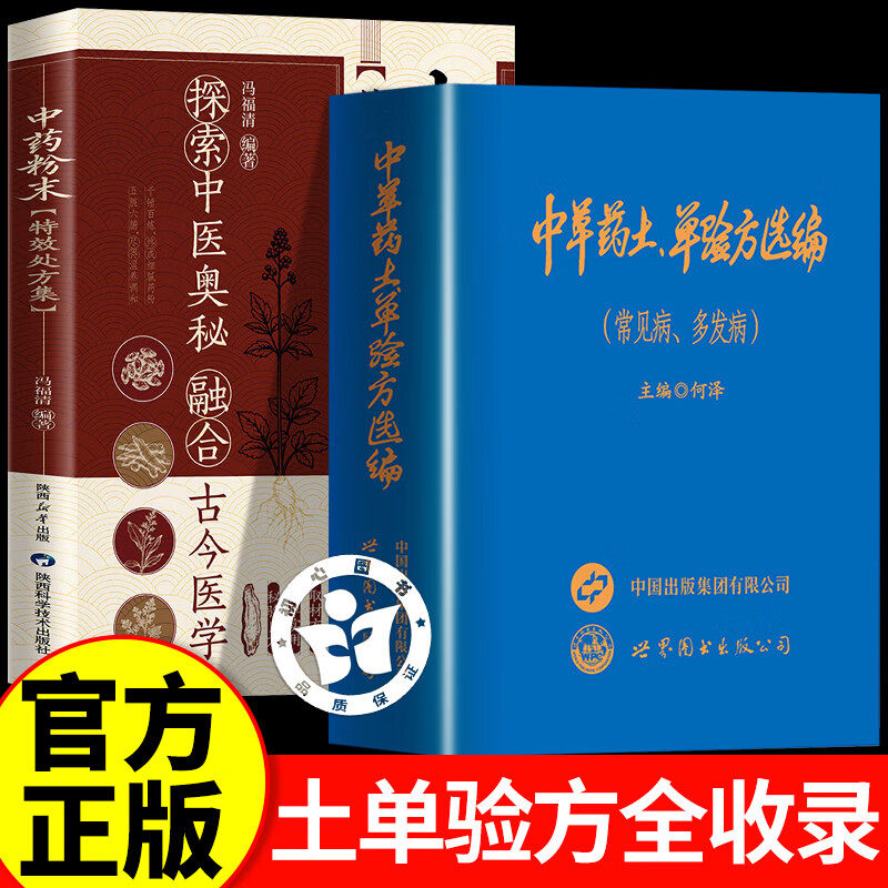 【认准正版】中草药土单验方选编 中华药土单验方选编 中草药验方选编经典传承